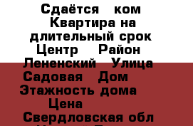 Сдаётся 1-ком. Квартира на длительный срок, Центр  › Район ­ Лененский › Улица ­ Садовая › Дом ­ 97 › Этажность дома ­ 9 › Цена ­ 11 500 - Свердловская обл., Нижний Тагил г. Недвижимость » Квартиры аренда   